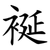 䘰