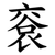 䘱