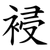 䘲