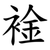 䘳