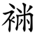 䘷