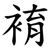 䘻