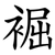 䘿