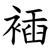 䙄