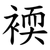 䙇