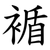 䙉