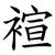 䙋