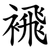 䙍