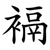 䙐