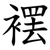 䙓