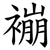䙖