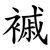 䙘