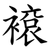 䙛