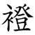 䙞