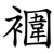 䙟