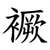 䙠