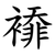 䙣