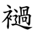 䙤