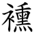 䙧