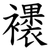䙨