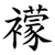 䙩