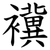 䙫