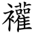 䙮
