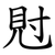 䙸