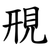 䙹