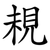 䙿