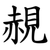 䚂