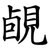 䚃