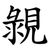 䚄
