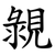 䚄