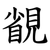 䚇
