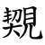 䚉