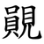 䚋