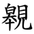 䚌