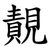 䚍