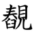 䚎