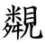 䚏