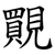 䚑