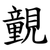 䚒