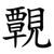 䚓