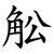 䚗