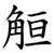 䚙