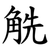 䚚