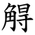 䚟