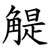 䚣