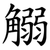 䚥
